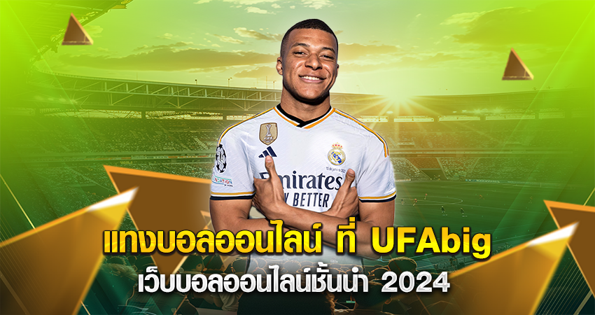 แทงบอลออนไลน์ ที่ UFAbig เว็บบอลออนไลน์ชั้นนำ 2024